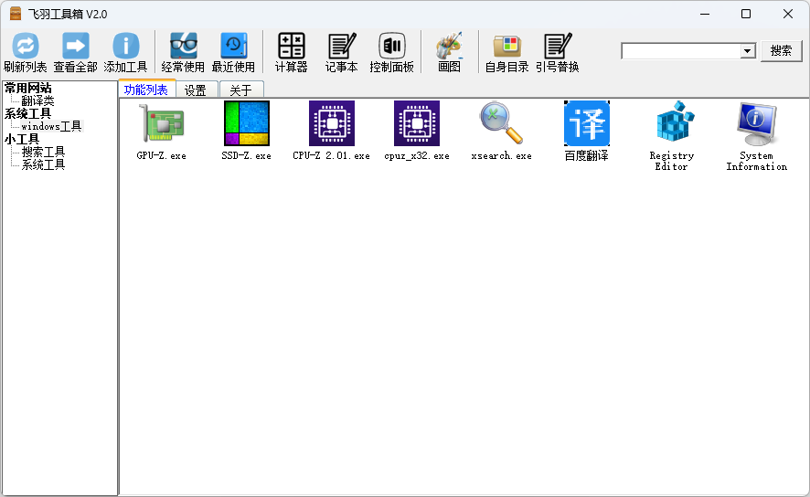 飞羽工具箱2.0，管理桌面快捷方式利器